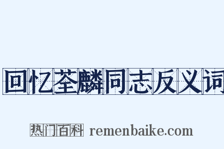 回忆荃麟同志反义词是什么意思的图片